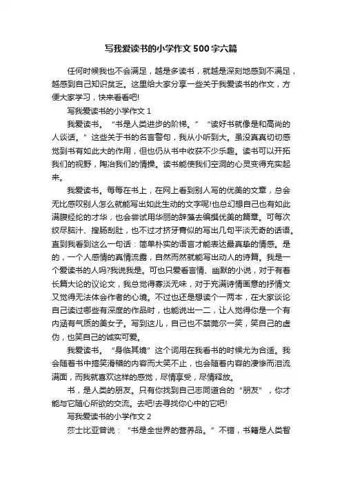 写我爱读书的小学作文500字六篇