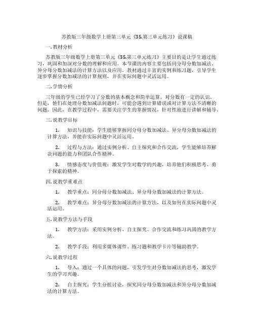 苏教版三年级数学上册第三单元《35.第三单元练习》说课稿