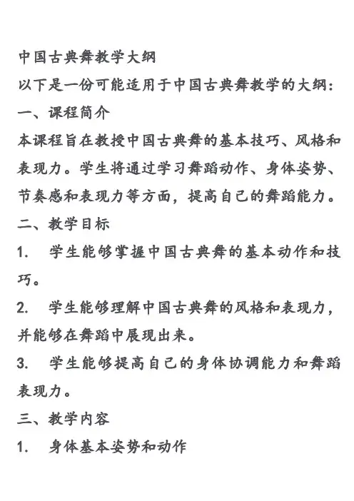 中国古典舞教学大纲