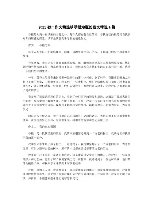 2021初二作文精选以寻根为题的范文精选4篇