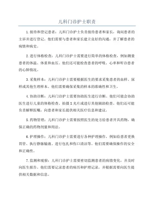 儿科门诊护士职责