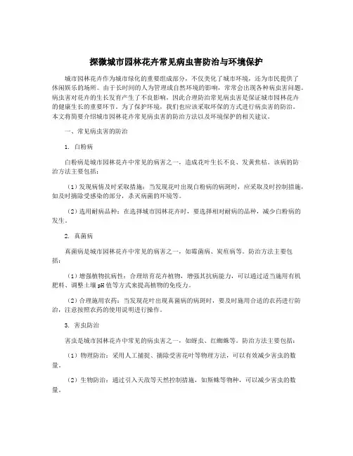 探微城市园林花卉常见病虫害防治与环境保护