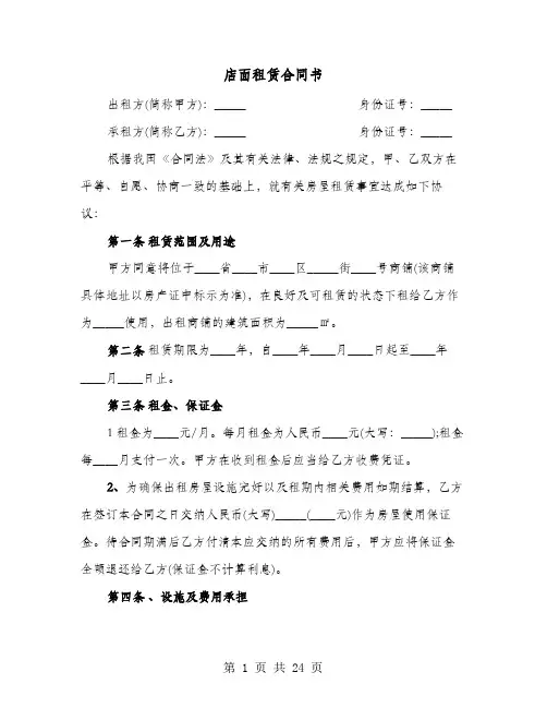 店面租赁合同书(8篇)