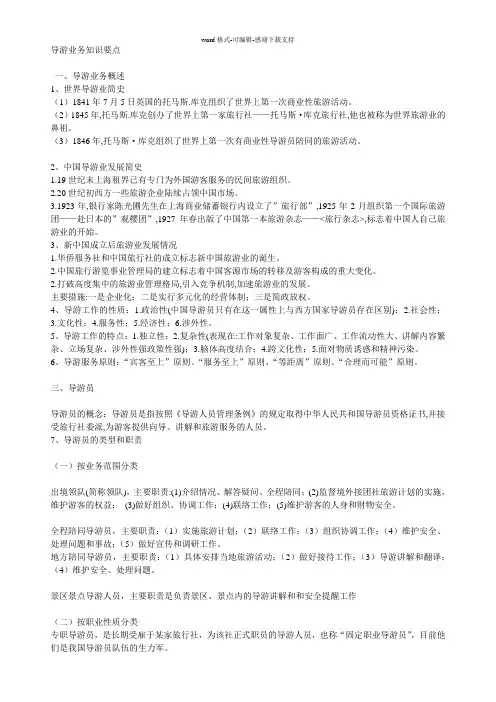 导游业务知识要点