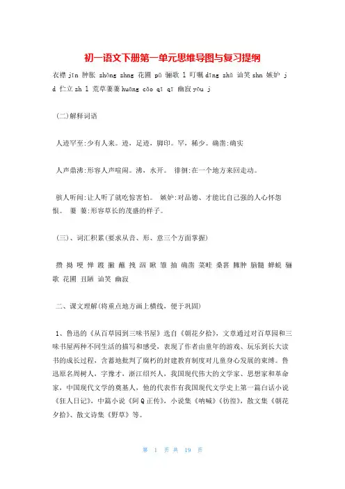 初一语文下册第一单元思维导图与复习提纲