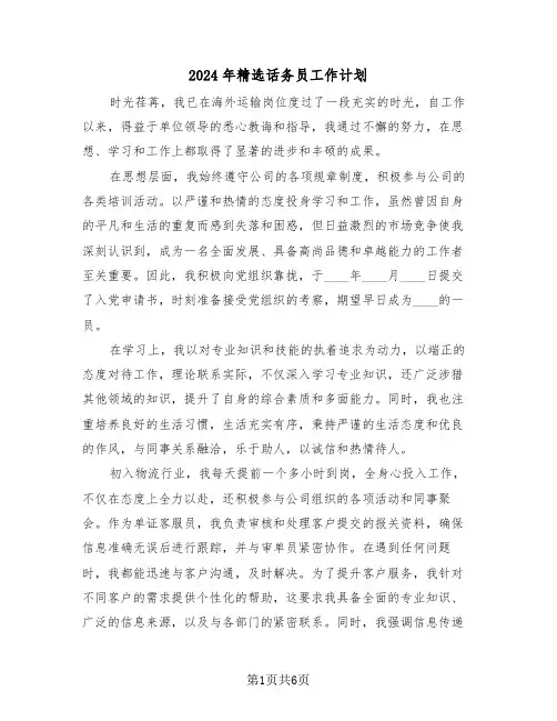 2024年精选话务员工作计划(4篇)