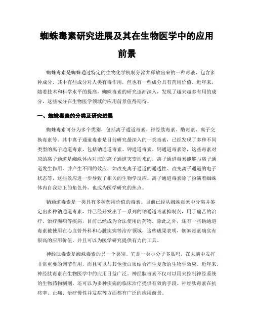 蜘蛛毒素研究进展及其在生物医学中的应用前景