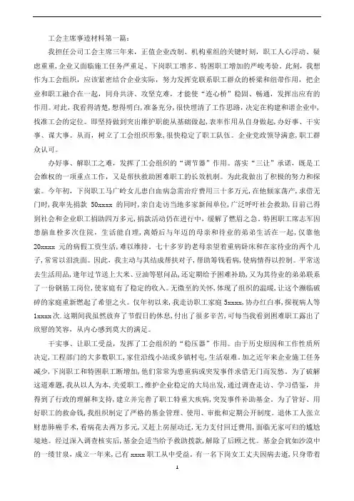 工会主席事迹材料(5篇)(可直接编辑使用).doc