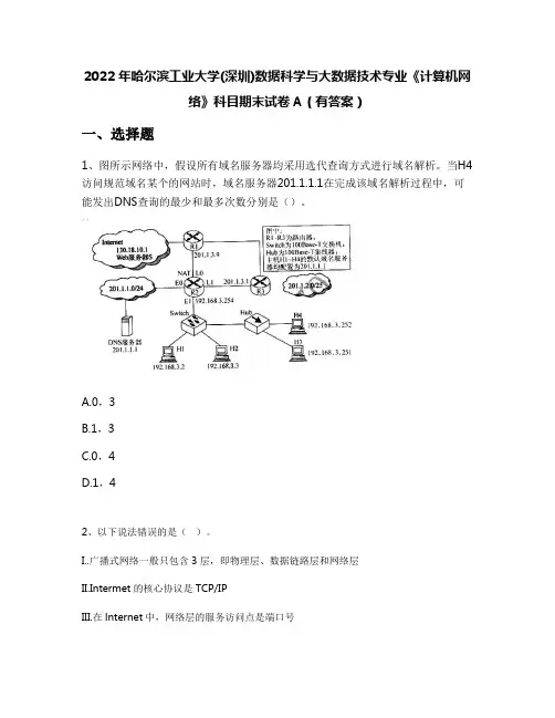 2022年哈尔滨工业大学(深圳)数据科学与大数据技术专业《计算机网络》科目期末试卷A(有答案)
