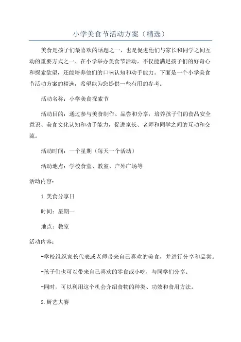 小学美食节活动方案(精选)