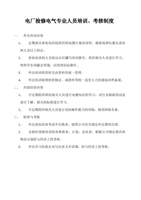 电厂电气专业人员培训、考核制度