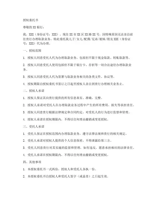 去银行取款的授权委托书
