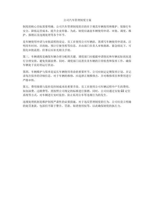 公司汽车管理制度方案