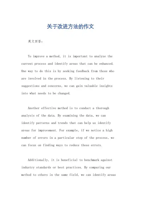 关于改进方法的作文