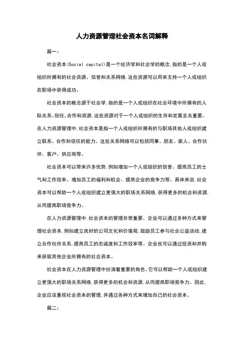 人力资源管理社会资本名词解释