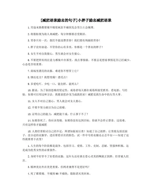 [减肥语录励志的句子]小胖子励志减肥语录