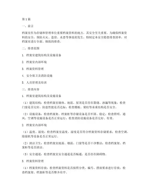 档案室安全隐患排查清单(3篇)