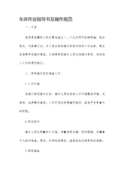 车床作业指导书及操作规范