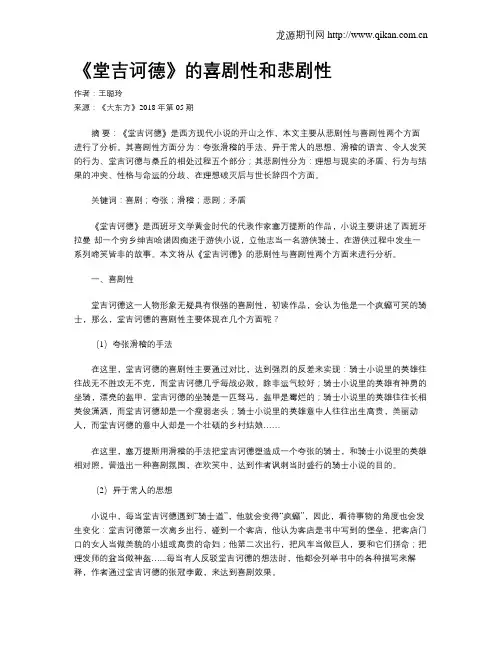 《堂吉诃德》的喜剧性和悲剧性