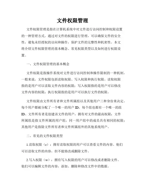 文件权限管理