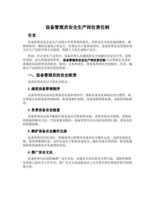 设备管理员安全生产岗位责任制