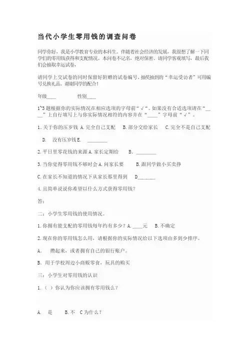 当代小学生零用钱的调查问卷