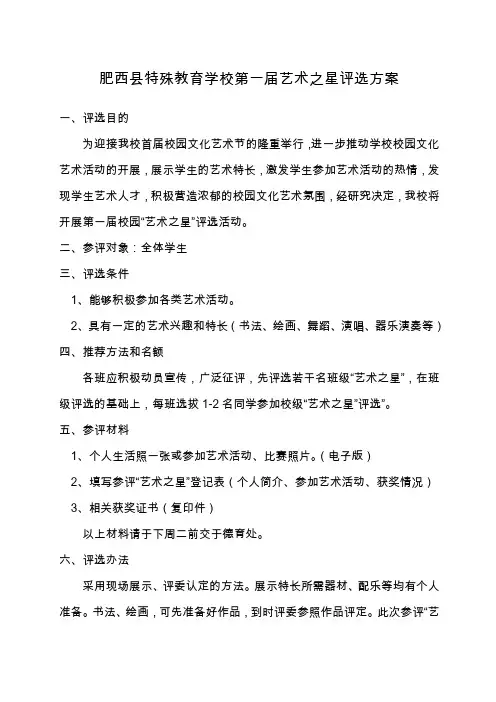 肥西特殊教育学校第一届艺术之星评选方案