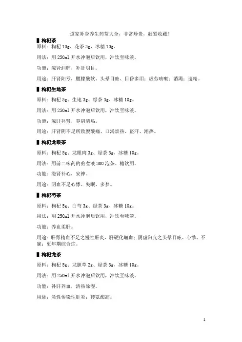 道家补身养生药茶大全