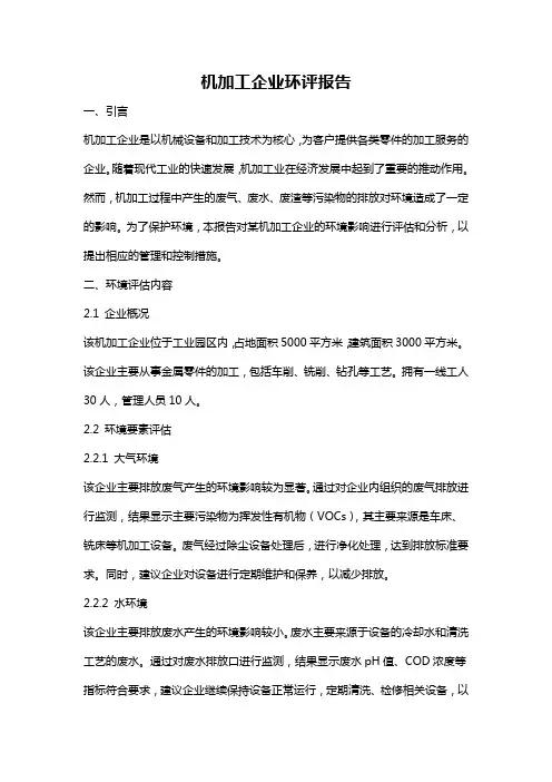 机加工企业环评报告