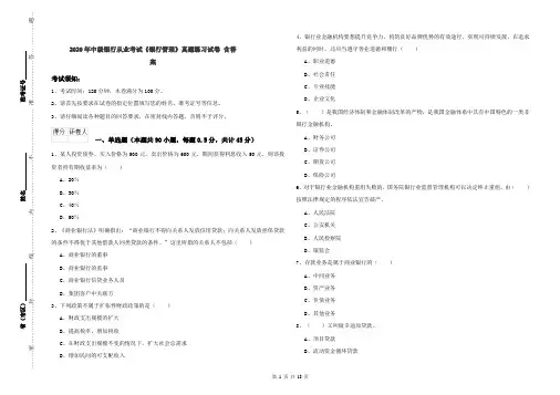 2020年中级银行从业考试《银行管理》真题练习试卷 含答案