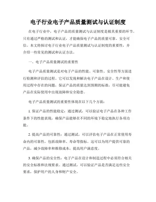 电子行业电子产品质量测试与认证制度