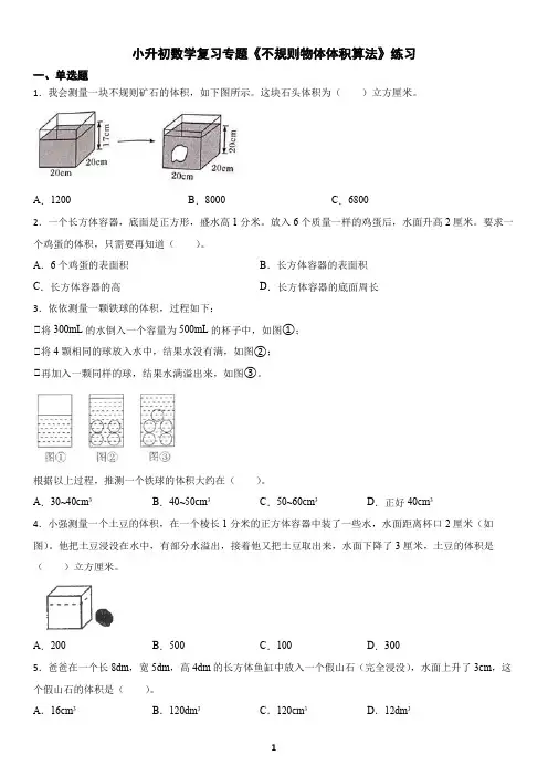 小升初数学复习专题《不规则物体体积算法》练习及答案