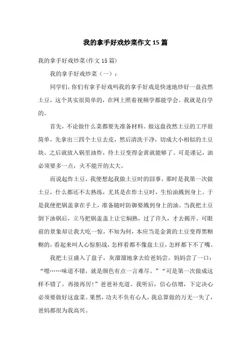 我的拿手好戏炒菜作文15篇