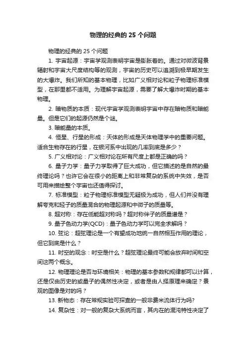 物理的经典的25个问题