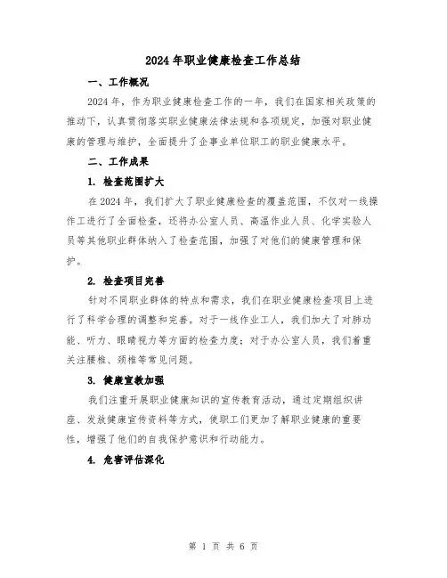 2024年职业健康检查工作总结（2篇）