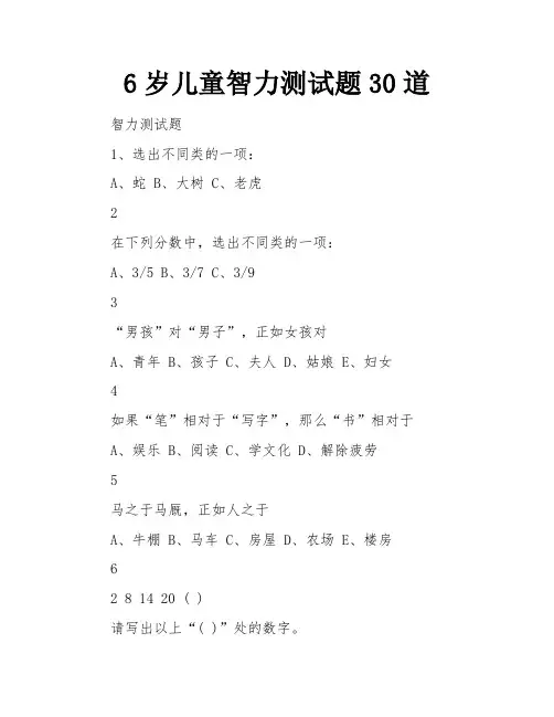 6岁儿童智力测试题30道