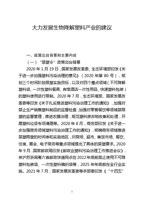 大力发展生物降解塑料产业的建议