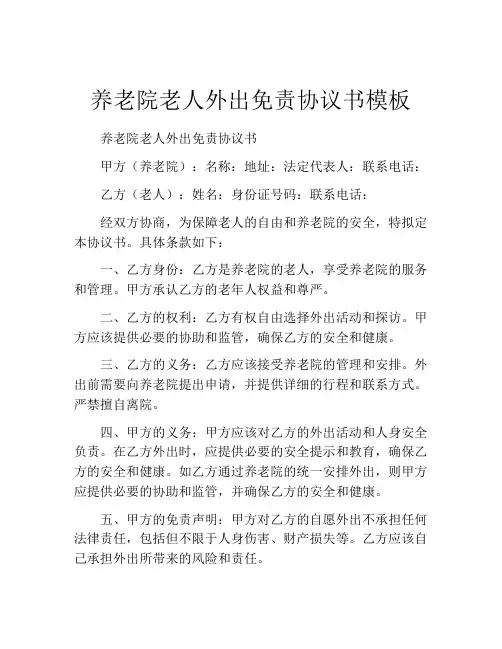 养老院老人外出免责协议书模板