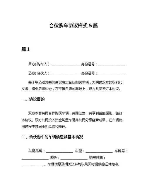 合伙购车协议样式5篇