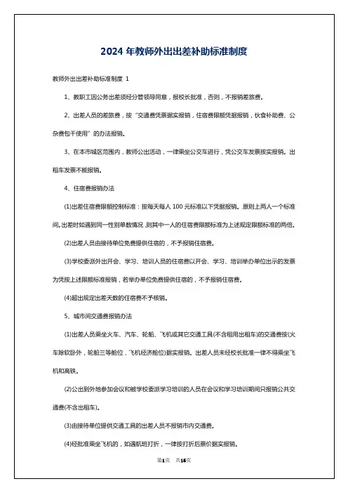 2024年教师外出出差补助标准制度