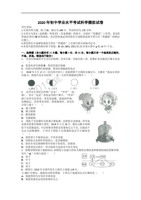 2020年初中学业水平考试科学试题卷(含答案)