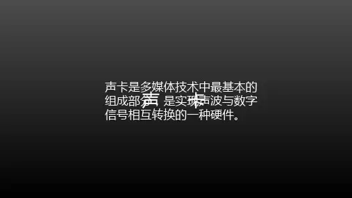 声卡简介 动态PPT