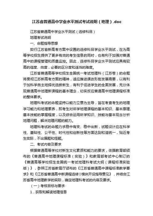 江苏省普通高中学业水平测试考试说明（地理）.doc
