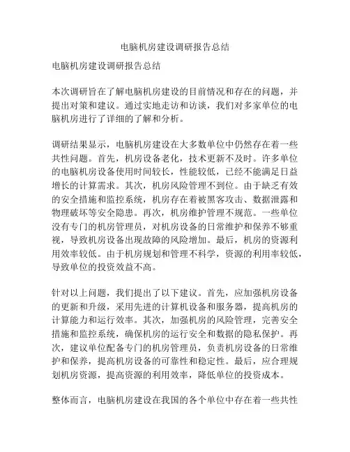 电脑机房建设调研报告总结