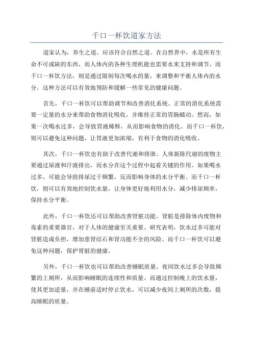 千口一杯饮道家方法