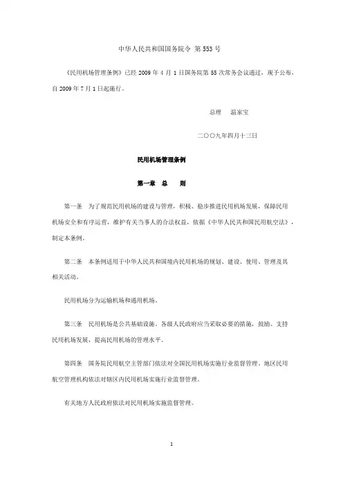 民用机场管理条例