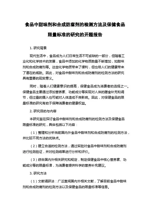 食品中甜味剂和合成防腐剂的检测方法及保健食品限量标准的研究的开题报告