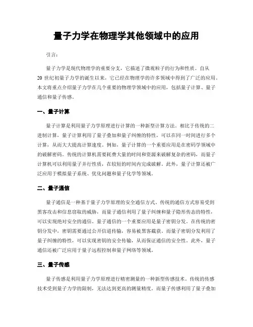 量子力学在物理学其他领域中的应用