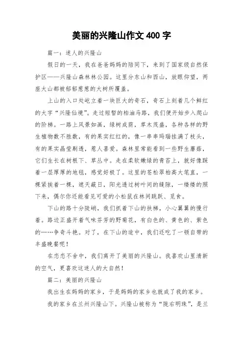 美丽的兴隆山作文400字_作文