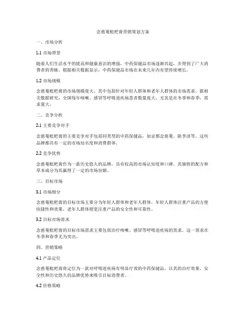 念慈菴枇杷膏营销策划方案